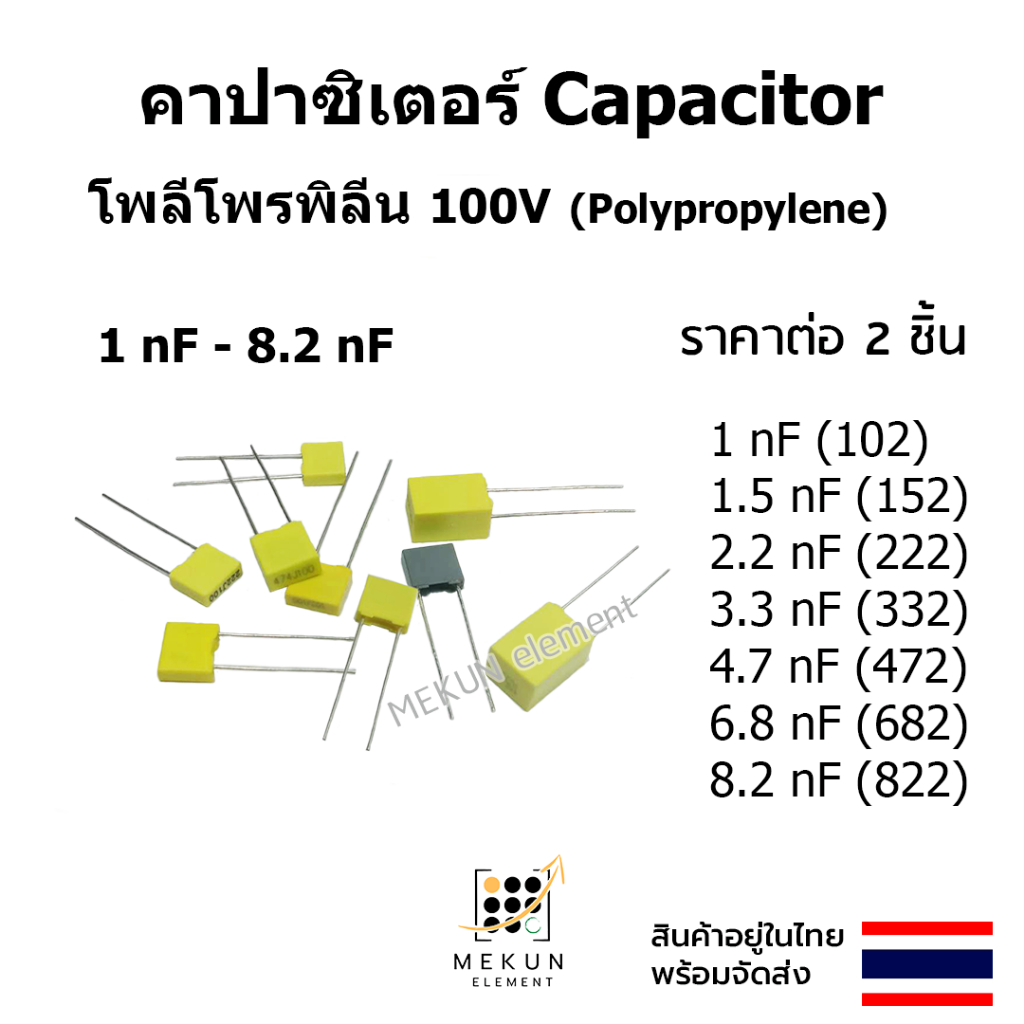 คาปาซิเตอร์ capacitor ตัวเก็บประจุ โพลีโพรพิลีน 1nf 1.5nf 2.2nf 3.3nf 4.7nf 6.8nf 8.2nf 102 152 222 