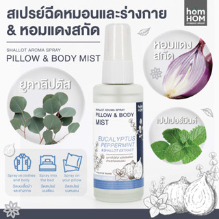 [สเปรย์หอมแดงสกัด+ยูคาลิปตัส] 40 ml. ฉีดหมอนและร่างกาย ช่วยลดการคัดจมูกภูมิแพ้ - HOMHOM PILLOW &amp; BODY MIST