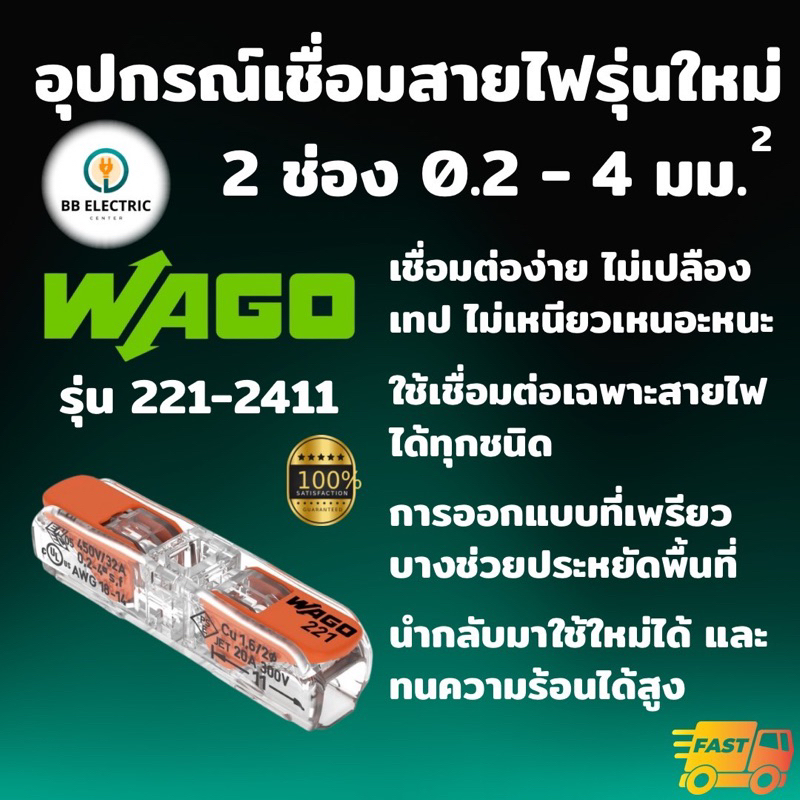 Wago รุ่น 221-2411 อุปกรณ์เชื่อมสายไฟ Inline splicing connector with levers แบบ 2 ช่อง 4 มม. [แพค 10 ชิ้น] ของแท้ 100%