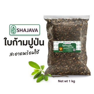 SHAJAVA ใบก้ามปูป่น  1 Kg ใบก้ามปู  ใบก้ามปูหมัก