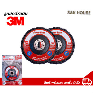 3M ใบขัดสี ขัดสนิม ลูกขัดลอกสี ลูกขัดสนิม ใบสก็อตไบรท์ scotch brite ขนาด 4"