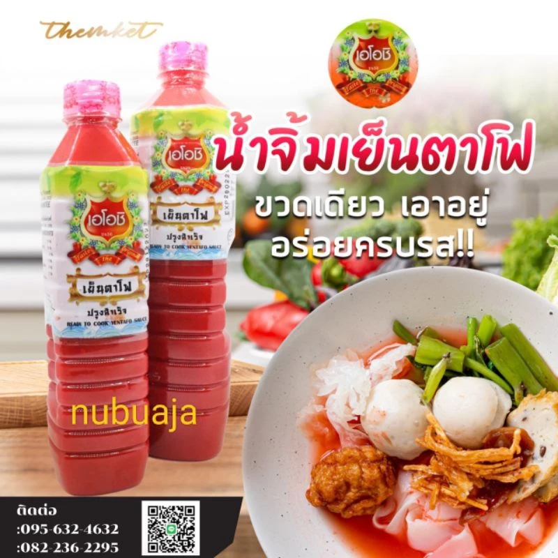 🎉ซอสเย็นตาโฟปรุงสำเร็จ เอโอชิ😋 ใส่ในก๋วยเตี๋ยวเพื่อเพิ่มรสชาติ