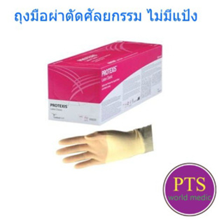 Protexis Surgical Gloves - Cardinal Health   ถุงผ่าตัดศัลยกรรม ​ปลอดเชื้อ​ ไร้แป้ง (ยกกล่อง 50 คู่) เกรดพรีเมี่ยม