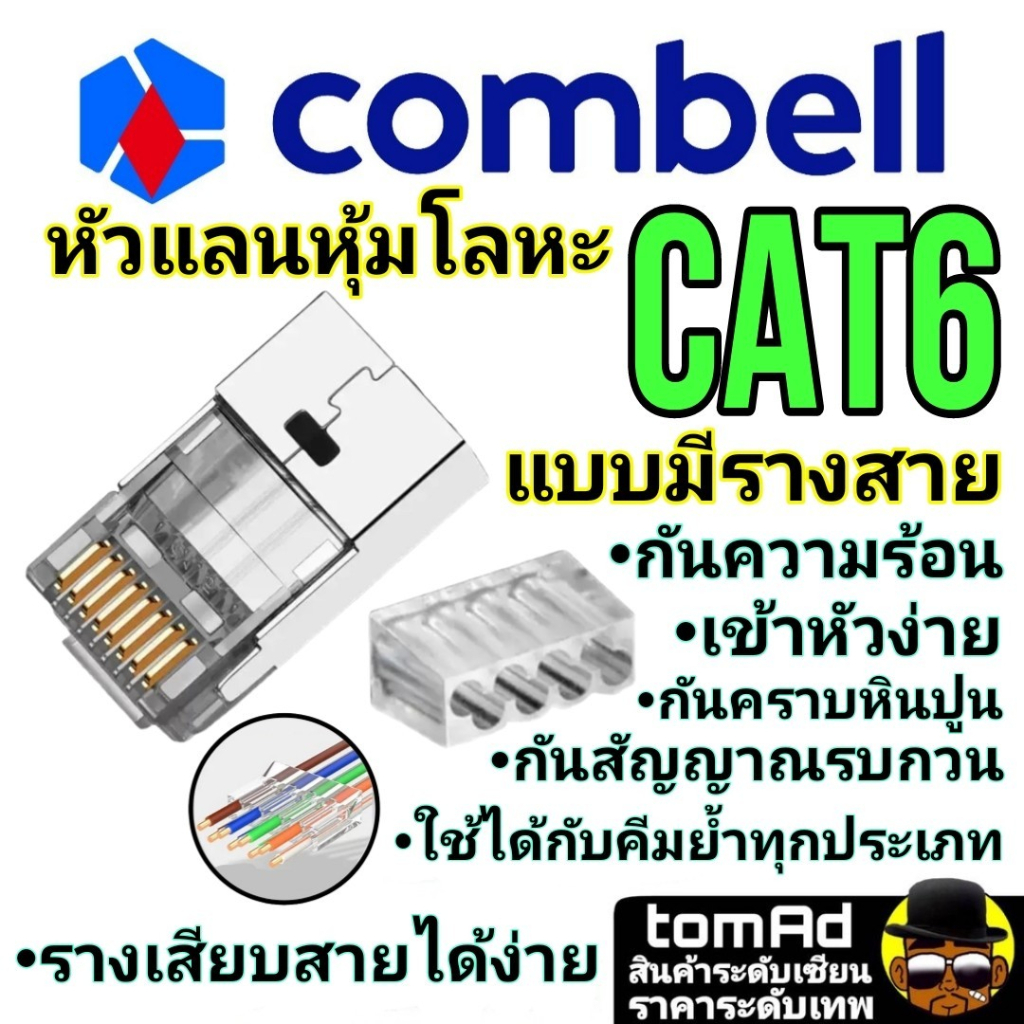 หัวแลน Cat6 💗 RJ45 CAT6💗 Combell แบบมีรางเสียบสาย นำเข้าจากเบลเยี่ยม ของแท้ 100% หัวแลน cat6 หัวแลน cat6 rj45 Link