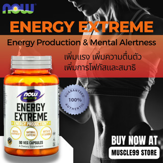 💊NOW Foods Sports Energy Extreme(90 Capsules) พรีเวิร์กเอาท์ เพิ่มแรง เพิ่มความตื่นตัว เพิ่มการโฟกัส และเพิ่มกล้าม