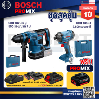 Bosch Promix  GBH 18V-36 สว่านโรตารี่ไร้สาย+GDR 180-Li บล๊อคไร้สาย+แบตProCore 18V 4.0Ah