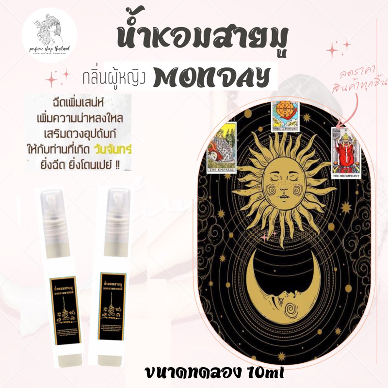น้ำหอมสายมูมนตราเรียกทรัพย์ วัน อังคาร เรียกเงินเรียกทรัพย์ โชคลาภ เสริมดวงใช้ได้ทั้วชายและหญิงขนาดทดลอง10ml