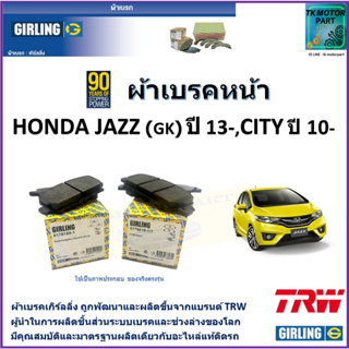 ผ้าเบรคหน้า ฮอนด้า แจ๊ส Honda Jazz (GK) 1.5L ปี 13-,City ปี 10- ยี่ห้อ girling ผ้าเบรคผลิตขึ้นจากแบรนด์ TRW