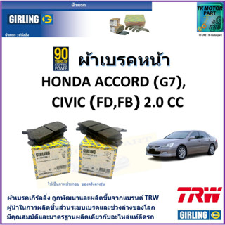 ผ้าเบรคหน้า ฮอนด้า แอคคอร์ด Honda Accord (G7),ซีวิค Civic (FD,FB)1.8 E ES 2.0 cc ยี่ห้อ girling ผ้าเบรคผลิตขึ้นจากแบรนด์