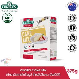 แป้งเค้กวานิลลาสำเร็จรูป แป้งเค้กวีแกน ไม่มีกลูเตน Orgran Gluten Free Vanilla Cake Mix