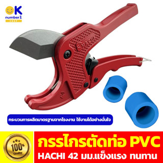 กรรไกรตัดท่อพีวีซี กรรไกรตัดท่อ pvc คีมตัดท่อพีวีซี คีมตัดท่อ PVC pipe cutter คัทเตอร์ตัดท่อ 42 มม. สีแดง