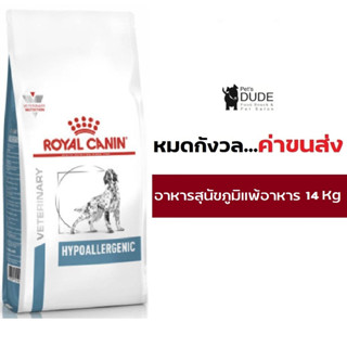 Royal Canin Hypoallergenic 14 kg อาหารสุนัขโรคภูมิแพ้อาหารโรยัลคานิน 14 กิโลกรัม