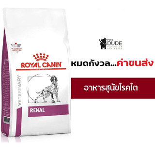 Royal canin Renal dog 7 kg อาหารสุนัข โรคไต ค่าไตสูง เคนเป็นโรคไต แบบเม็ด ขนาด 7 กก