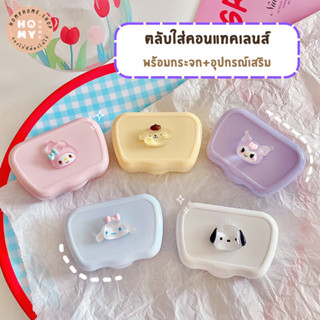 ✨พร้อมส่ง✨ ตลับใส่คอนแทคเลนส์ ตลับเซตลาย Sanrio พร้อมอุปกรณ์ มีให้เลือกหลายลาย คอนแทคเลนส์ ตลับคอนแทคเลนส์