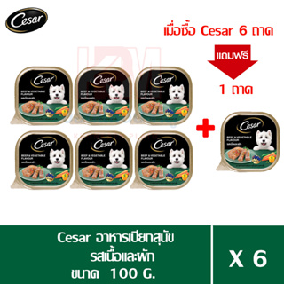 (แถมฟรี 1 ถาด)Cesar อาหารเปียกสุนัข โตเต็มวัย รส เนื้อวัวเเละผัก ขนาด 100g. (x6 ถาด)