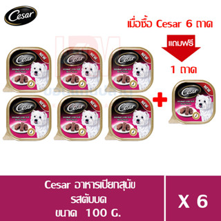 (แถมฟรี 1 ถาด)Cesar อาหารเปียกสุนัข โตเต็มวัย รสตับบด ขนาด 100g. (x6 ถาด)