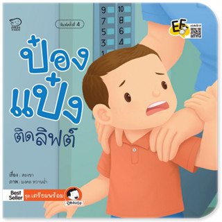 ^NANMEEBOOKS หนังสือ ป๋องแป๋งติดลิฟต์ (พาส เอ็ดดูเคชั่น Pass Education)