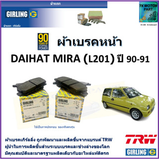 ผ้าเบรคหน้า มิร่า Mira (L201) ปี 90-97 ยี่ห้อ girling ผลิตขึ้นจากแบรนด์ TRW มาตรฐานการผลิตเดียวกับอะไหล่แท้ติดรถ