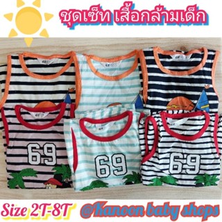 ชุดเซ็ท เสื้อกล้ามเด็ก ผ้าคอตตอนบาง เหมาะกับหน้าร้อน size 2T-8T