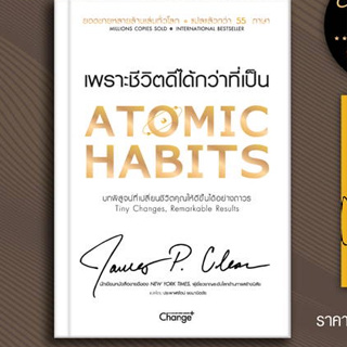 หนังสือ Atomic Habits (Collectors Edition) ผู้แต่ง James Clear สนพ.เชนจ์พลัส Change+ หนังสือการพัฒนาตัวเอง how to