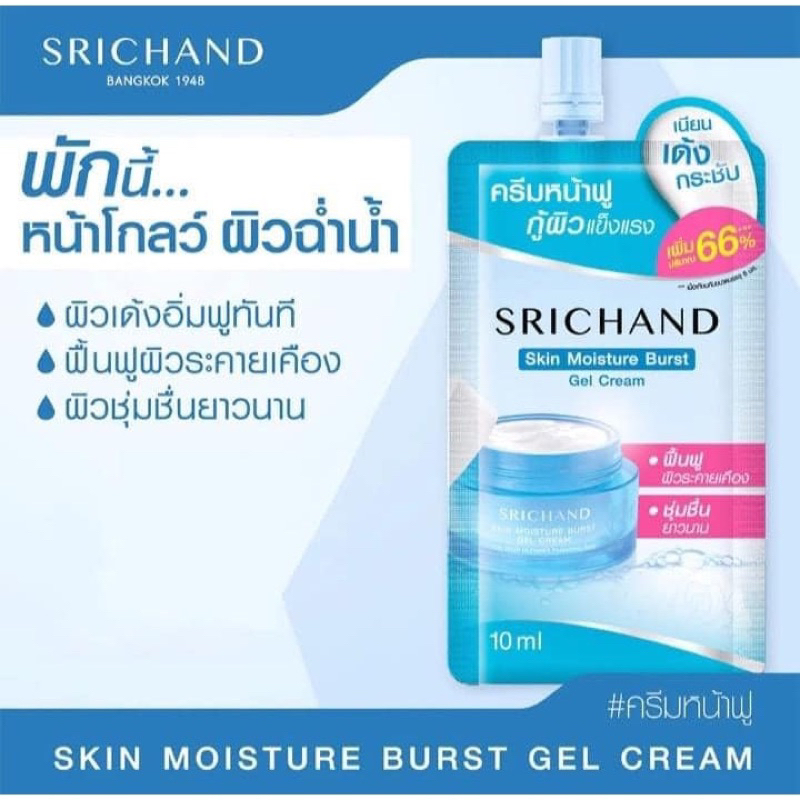 (6ซอง/กล่อง)  srichand skin moisture burst gel cream ศรีจันทร์ สกิน มอยส์เจอร์ เบิร์ส เจล ครีม