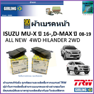 ผ้าเบรคหน้า อีซูซุ ISUZU MU-X ปี 16-,ISUZU D-MAX ปี 08-19 ยี่ห้อ girling ผ้าเบรคผลิตขึ้นจากแบรนด์ TRW