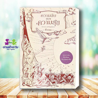 หนังสือ ความลับของความสุข : Secrets of Happiness ผู้เขียน: นิ้วกลม  สำนักพิมพ์: คู้บ/KOOB   หนังสือจิตวิทยา