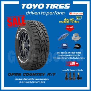 ยางโตโย🚨ส่งเร็ว🚨ส่งฟรี มีของแถม รุ่น OPEN COUNTRY R/T ขอบ16-20 TOYO TIRES