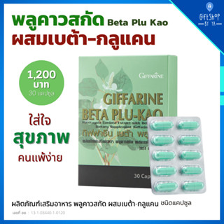 เบต้า พลูคาว กิฟฟารีน BETA PLU KAO GIFFARINE ผสมเบต้า-กลูแคน เสริมสร้างภูมิคุ้มกัน ลดอาการภูมิแพ้ เป็นหวัด