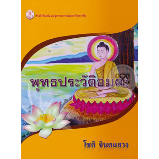 พุทธประวัติอมตะ  "ปฏิจจสมุปบาท"ที่ใครๆก็ว่าเข้าใจยากอธิบายยาก แม้ในพระไตรปิฎกก็กล่าวเช่นนั้นจำหน่ายโดย  ผศ. สุชาติ สุภาพ