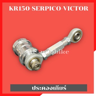 ประคองเกียร์ KR150 SERPICO VICTOR ใส่เกียร์โยงดิส/ดรัม ประคองเกียร์เคอา ประคองเกียร์kr ประคองเกียเคอา ประคองเกียkr ประคอ