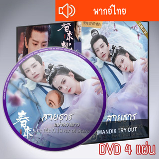 ซีรี่ส์จีน สายธารแห่งดวงดาว Cry Me A River of Stars DVD 4 แผ่น พากย์ไทย