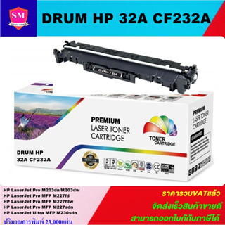 ตลับชุดดรัมเทียบเท่า Imaging Drum HP 32A CF232A(ราคาพิเศษ) FOR HP LaserJet Pro M203dn/M203dw/MFP M227fdn/M230sdn/