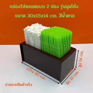กล่องใส่หลอด แบบ 2 ช่อง รุ่นมุมโค้ง ขนาด 30x15x14 cm. มีให้เลือกทั้งหมด 7 สี