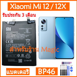 Original แบตเตอรี่ Xiaomi Mi 12 / Mi 12X battery BP46 4500mAh รับประกัน 3 เดือน