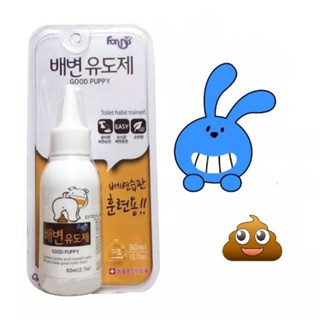 #hitdd น้ำยาฝึกการขับถ่าย good puppy สินค้าจากเกาหลี เหมาะกับสุนัขต่ำกว่า7เดือน 80ml