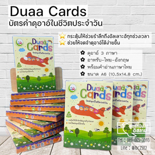 บัตรคำดุอาอ์ในชีวิตประจำวัน (Duaa Cards)(ขนาด A6 = 10.5x14.8 cm, 3 ภาษา อาหรับ-ไทย-อังกฤษ, พร้อมคำอ่านไทย)