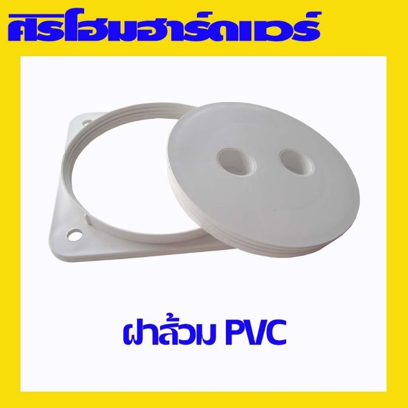 (1 อัน) ฝาส้วม ฝาปิดปากบ่อ ฝาปิดท่อส้วม ฝาส้วม pvc ฝาปิดพลาสติก ฝาปิดบ่อ ขนาด 6 นิ้ว