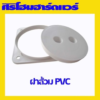 ฝาส้วม ฝาปิดปากบ่อ ฝาปิดท่อส้วม ฝาส้วม pvc ฝาปิดพลาสติก ฝาปิดบ่อ ขนาด 6 นิ้ว