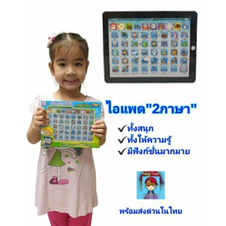 ไอแพดมินิภาษาไทย-อังกฤษ แท็ปแลตจำลอง คอมพิวเตอร์จำลอง  ไอแพด2ภาษา ของเล่นไอแพด 2in1"LEARNING COMPUTER" ที่เด็กๆชื่นชอบ🎵