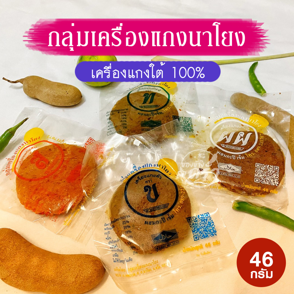 กลุ่มเครื่องแกงนาโยง เครื่องแกงใต้ จังหวัดตรัง ขนาด 46 กรัม