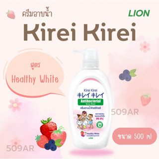 *ถูกสุด ค่าส่งถูก (1 ขวด)* ครีมอาบน้ำ คิเรอิ คิเรอิ สูตรเฮลตี้ไวท์ ขวดปั้ม 500ml บำรุงผิวกระจ่างใส หอมกลิ่นฟรุ๊ตตี้