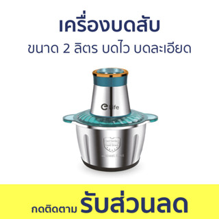 เครื่องบดสับ ขนาด 2 ลิตร บดไว บดละเอียด ประหยัดเวลา - เครื่องบด