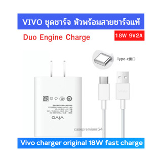 ชุดชาร์จ หัวชาร์จสายชาร์จแท้ VIVO TYPE-C 18W ใช้ได้หลายรุ่นเช่น V19 V20 V20Pro V20Se V21 Y30 Y50 Y51s,Y5s,Y50,Y9s,Y70s