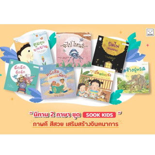 SOOK นิทาน 2 ภาษา ชุด SOOK KIDS รวมนิทานภาพ สำหรับเด็ก นิทานคำคล้องจอง