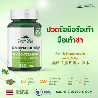 ปวดข้อมือข้อเท้า มือเท้าชา **รอยัลฟาร์มเจี่ยวกู้หลานแคปซูล**550mg