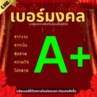 💰💸  เบอร์มงคล เบอร์ค้าขาย เบอร์นำโชค 💰💰 เบอร์หงส์ เบอร์สวย เบอร์ดี เบอร์เสริมดวง สอบถามหมายเลขทักเเชทค่ะ