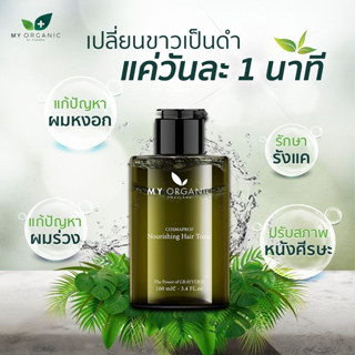 โปรด่วน โค้ดลอเพิ่ม ⚡️เร่ง ดกดำ หนา ลดร่วง ลดหงอก💢  My Organic Hair Tonic ด้วยสารสกัดธรรมชาติพลังแห่งการ "ปลูกผม"