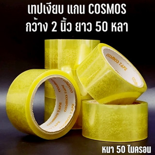 (6 ม้วน/แพ็ค ) เทปเงียบเก็บเสียง เทปกาวเงียบ เทปกาวใสเงียบ 2 นิ้ว แกน cosmos