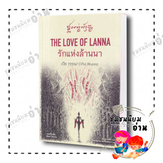 หนังสือ The Love of Lanna:รักแห่งล้านนา(สองภาษา) ผู้เขียน: เปีย วรรณา  สำนักพิมพ์: ตำหนัก (ชุมชนนิยมอ่าน)